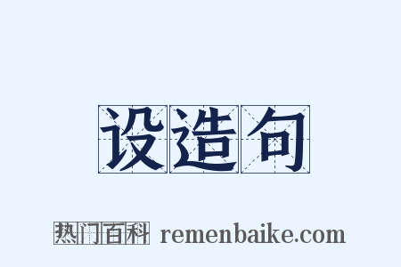 设造句是什么意思的图片